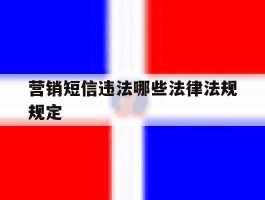 营销短信违法哪些法律法规规定