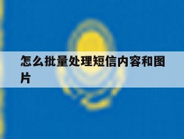 怎么批量处理短信内容和图片