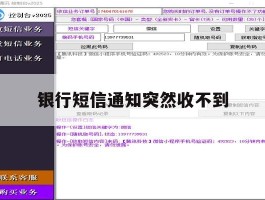 银行短信通知突然收不到