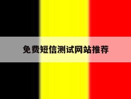 免费短信测试网站推荐