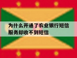 为什么开通了农业银行短信服务却收不到短信