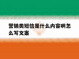 营销类短信是什么内容啊怎么写文案