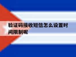 验证码接收短信怎么设置时间限制呢