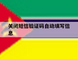 关闭短信验证码自动填写信息