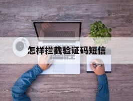 怎样拦截验证码短信