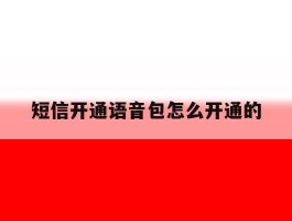 短信开通语音包怎么开通的