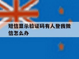 短信显示验证码有人登我微信怎么办