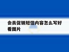 会员促销短信内容怎么写好看图片