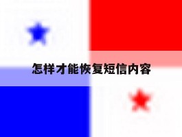 怎样才能恢复短信内容