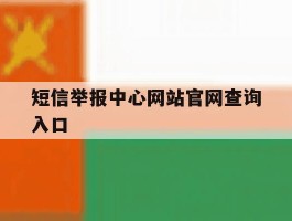 关于短信举报中心网站官网查询入口的信息