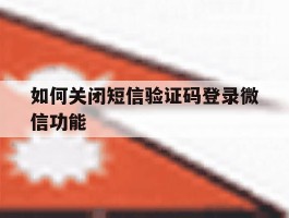 如何关闭短信验证码登录微信功能