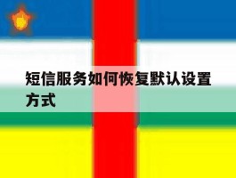 短信服务如何恢复默认设置方式