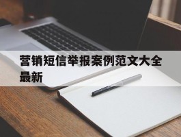 营销短信举报案例范文大全最新