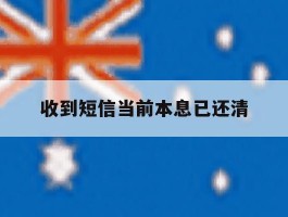 收到短信当前本息已还清