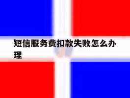 短信服务费扣款失败怎么办理