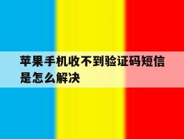 苹果手机收不到验证码短信是怎么解决