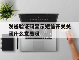 发送验证码显示短信开关关闭什么意思呀