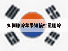 如何删除苹果短信批量删除