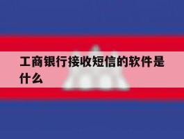 工商银行接收短信的软件是什么
