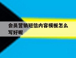 会员营销短信内容模板怎么写好呢