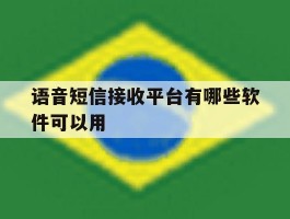 语音短信接收平台有哪些软件可以用