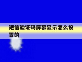 短信验证码屏幕显示怎么设置的