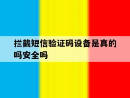 拦截短信验证码设备是真的吗安全吗