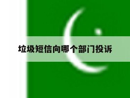 包含垃圾短信向哪个部门投诉的词条