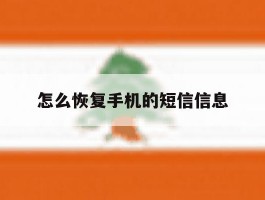 怎么恢复手机的短信信息