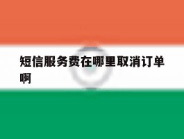 短信服务费在哪里取消订单啊