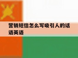 营销短信怎么写吸引人的话语英语