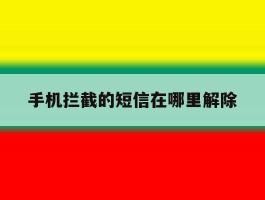 手机拦截的短信在哪里解除
