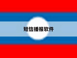 短信播报软件