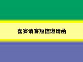 喜宴请客短信邀请函