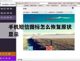 手机短信图标怎么恢复原状显示