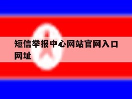 短信举报中心网站官网入口网址