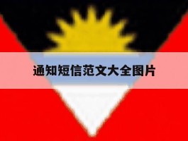 通知短信范文大全图片