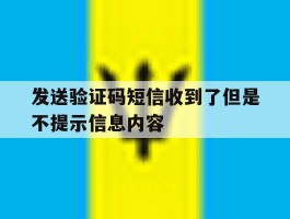 发送验证码短信收到了但是不提示信息内容