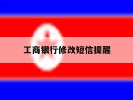 工商银行修改短信提醒