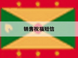 销售祝福短信