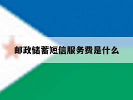 邮政储蓄短信服务费是什么