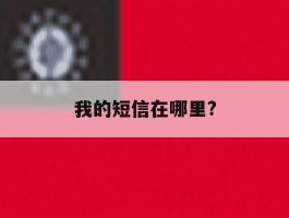我的短信在哪里?