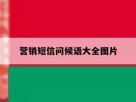 营销短信问候语大全图片