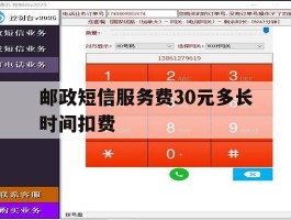 邮政短信服务费30元多长时间扣费