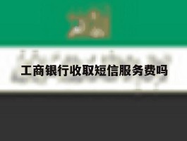 工商银行收取短信服务费吗