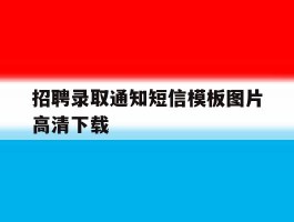 招聘录取通知短信模板图片高清下载的简单介绍