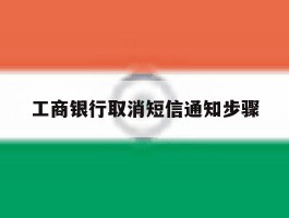 工商银行取消短信通知步骤
