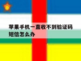 苹果手机一直收不到验证码短信怎么办