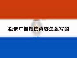 投诉广告短信内容怎么写的
