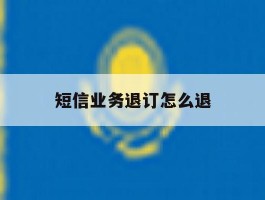 短信业务退订怎么退